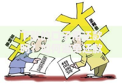 下款的口子用还款吗？如何避免还款风险