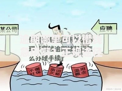 逾期哪里可以借钱急用啊？正规途径与避坑指南