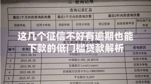 这几个征信不好有逾期也能下款的低门槛贷款解析
