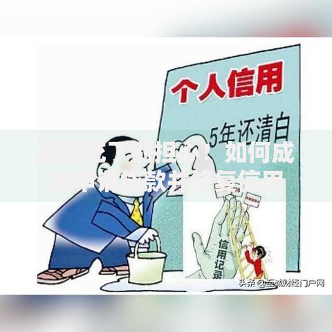 征信花了别担心！如何成功申请贷款并修复信用