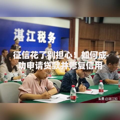 征信花了别担心！如何成功申请贷款并修复信用