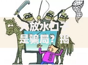 大放水口子是骗局？揭露贷款陷阱背后的三大套路