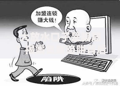 大放水口子是骗局？揭露贷款陷阱背后的三大套路