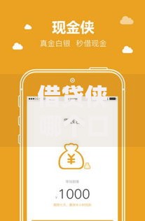 借贷侠哪个口子下载最安全可靠？