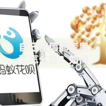 自己征信都变黑了怎么办？如何补救与恢复信用指南