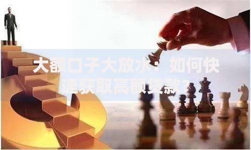 大额口子大放水：如何快速获取高额贷款？