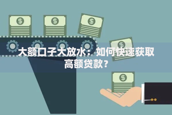 大额口子大放水：如何快速获取高额贷款？