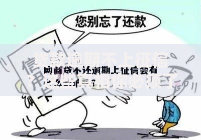 贷款逾期不上征信？这些真相你必须了解