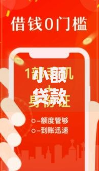 小额贷款新口子无视黑了？这些渠道真的靠谱吗