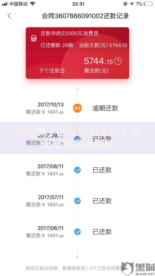 征信黑了怎么借五千元？五大可靠渠道解析