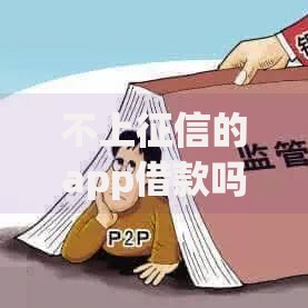 不上征信的app借款吗？安全借贷平台选择指南