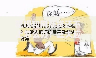 花呗和网商贷还不上怎么办？三大应对策略与解决方案