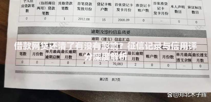 借款网贷还清了有没有影响？征信记录与信用评分深度解析