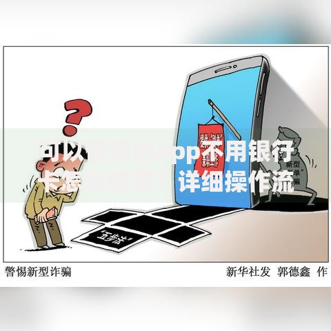 可以借钱的app不用银行卡怎么提现？详细操作流程解析