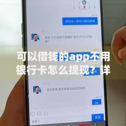 可以借钱的app不用银行卡怎么提现？详细操作流程解析