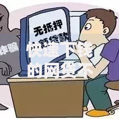 快速下钱的网贷不查征信：如何安全申请高通过率贷款？