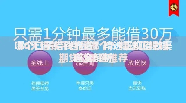 哪个口子借钱靠谱？精选正规借款渠道全解析