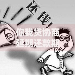 你我贷协商延期还款期间会被催收吗政策解析