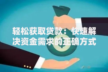 轻松获取贷款：快速解决资金需求的正确方式