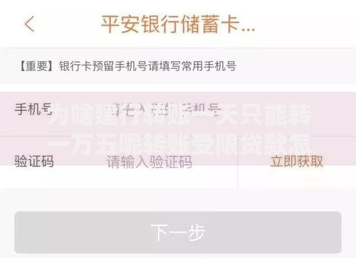 为啥建行转账一天只能转一万五呢转账受限贷款怎么办