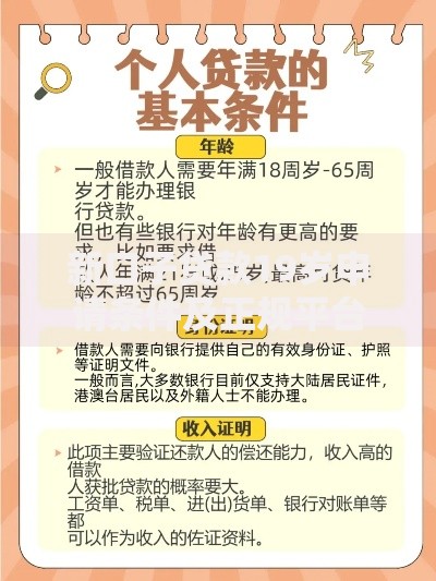 新口子贷款19岁申请条件及正规平台推荐