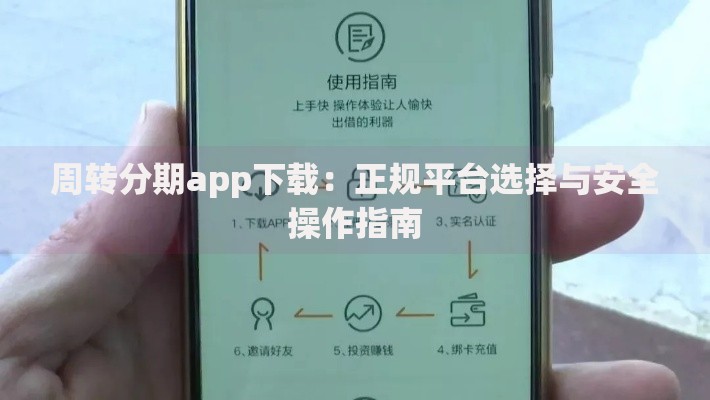 周转分期app下载：正规平台选择与安全操作指南