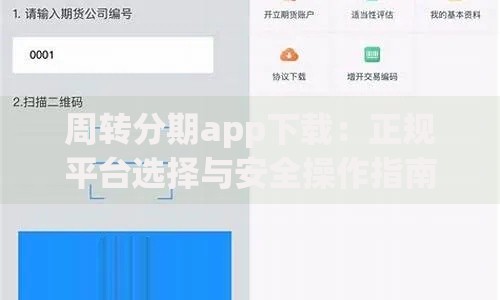 周转分期app下载：正规平台选择与安全操作指南