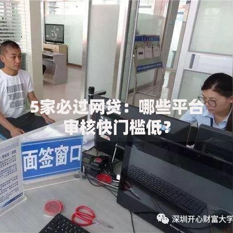 5家必过网贷：哪些平台审核快门槛低？