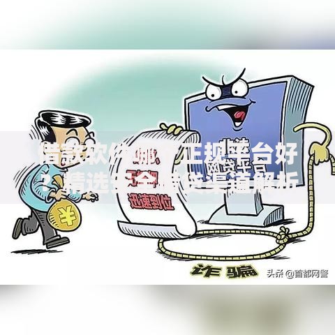 借款软件哪个正规平台好？精选安全借贷渠道解析
