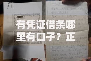 有凭证借条哪里有口子？正规借款渠道深度解析