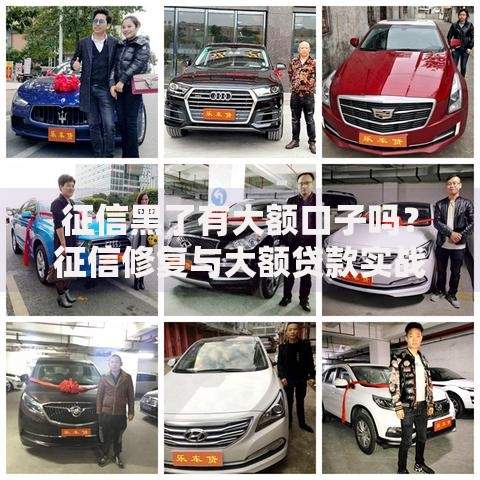 征信黑了有大额口子吗？征信修复与大额贷款实战指南