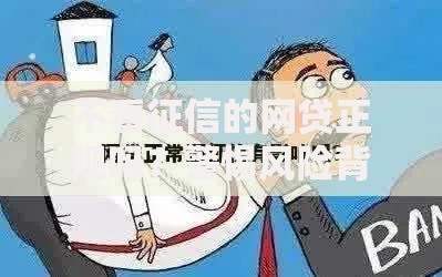 不看征信的网贷正规吗?警惕风险背后的三大真相 不看征信的网贷正规吗?警惕风险背后的三大真相