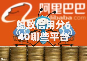 蚂蚁信用分640哪些平台适合结婚借款？结婚贷款攻略解析