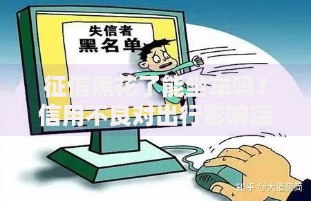 征信黑花了能坐车吗？信用不良对出行影响深度解析