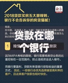 贷款在哪个银行贷比较好？五大银行对比及选择指南