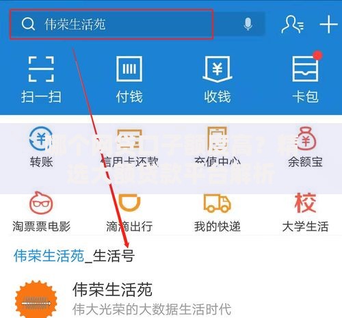 哪个网贷口子额度高?精选大额贷款平台解析 哪个网贷口子额度高?精选大额贷款平台解析