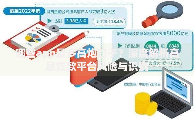 哪些app最多高炮口子？深度解析高息贷款平台风险与识别
