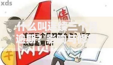 什么叫连续三个月逾期？影响与修复方法