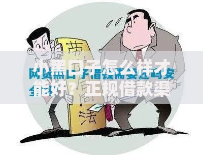 小黑口子怎么样才能好？正规借款渠道与安全借贷技巧解析