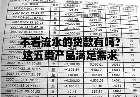 不看流水的贷款有吗？这五类产品满足需求