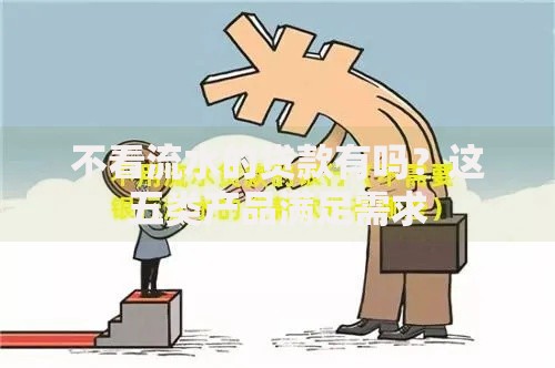 不看流水的贷款有吗？这五类产品满足需求