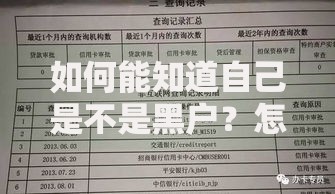 如何能知道自己是不是黑户？怎么查征信报告确认贷款资格