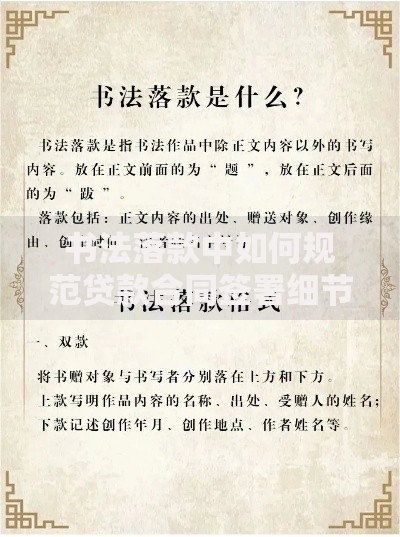 书法落款中如何规范贷款合同签署细节
