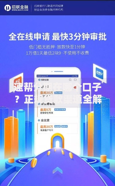 速帮分期在哪个口子？正规贷款渠道全解析