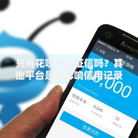 只有花呗不上征信吗？其他平台是否影响信用记录