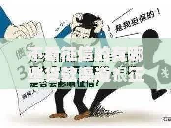 不看征信的有哪些贷款渠道？正规平台选择指南