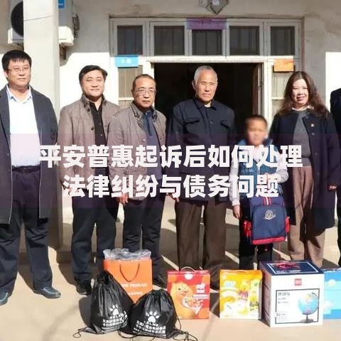 平安普惠起诉后如何处理法律纠纷与债务问题
