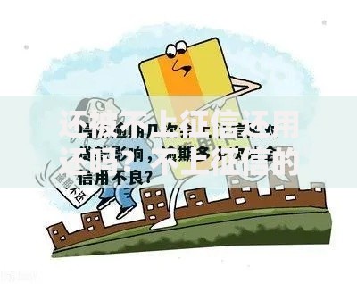 还被不上征信还用还吗？不上征信的贷款必须偿还吗