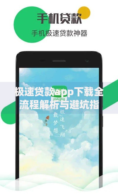 极速贷款app下载全流程解析与避坑指南