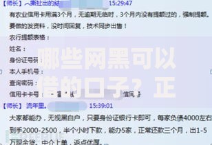 哪些网黑可以借的口子？正规渠道解析与避坑指南